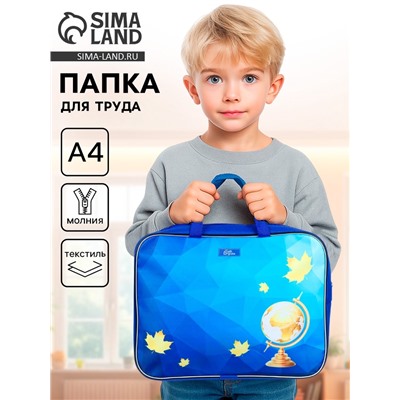 Папка для труда, А4, текстильная, 35×27×7 см «Глобус»