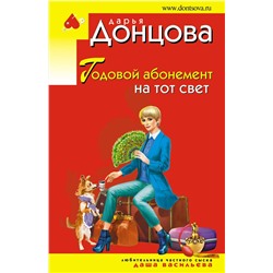 Эксмо Дарья Донцова "Годовой абонемент на тот свет"