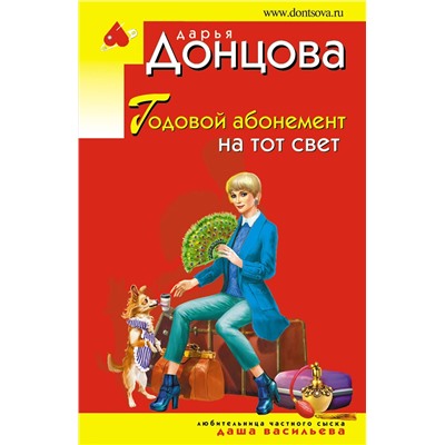 Эксмо Дарья Донцова "Годовой абонемент на тот свет"