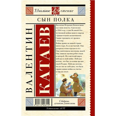 АСТ Катаев В.П. "Сын полка"