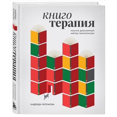Эксмо Надежда Челомова "Книготерапия. Научно доказанный метод самопомощи"