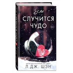 Эксмо Л. Дж. Шэн "Если случится чудо"