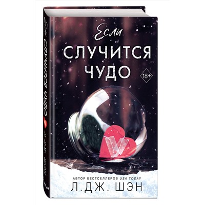 358188 Эксмо Л. Дж. Шэн "Если случится чудо"