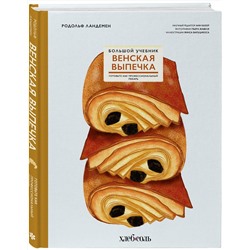 Эксмо Родольф Ландемен "Венская выпечка. Большой учебник. Готовьте, как профессиональный пекарь"