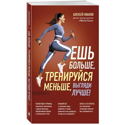 Эксмо Алексей Иванов "Ешь больше, тренируйся меньше, выгляди лучше! (новое оформление)"