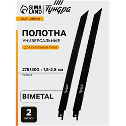 Полотна универсальные для сабельной пилы ТУНДРА, Bimetal, 275/300×1.8-2.5 мм, 2 шт.