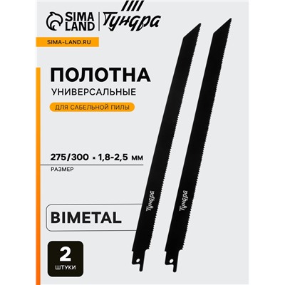 Полотна универсальные для сабельной пилы ТУНДРА, Bimetal, 275/300×1.8-2.5 мм, 2 шт.