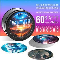 Метафорические ассоциативные карты «Внутренний герой», 60 карт (9×9 см), 16+