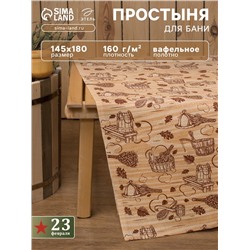 Простыня вафельная для бани «Банька» 145×180 см, 100% хлопок, бежевая