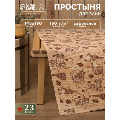 Простыня вафельная для бани «Банька» 145×180 см, 100% хлопок, бежевая