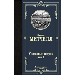 АСТ Маргарет Митчелл "Унесенные ветром т. 1"