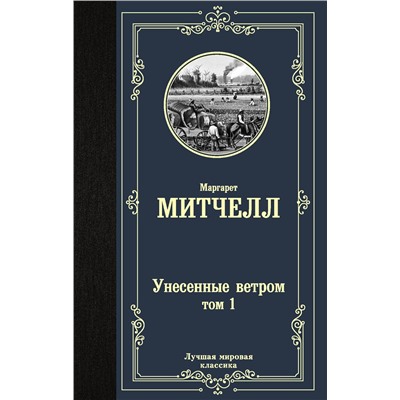 АСТ Маргарет Митчелл "Унесенные ветром т. 1"