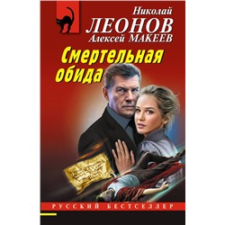 Эксмо Николай Леонов, Алексей Макеев "Смертельная обида"