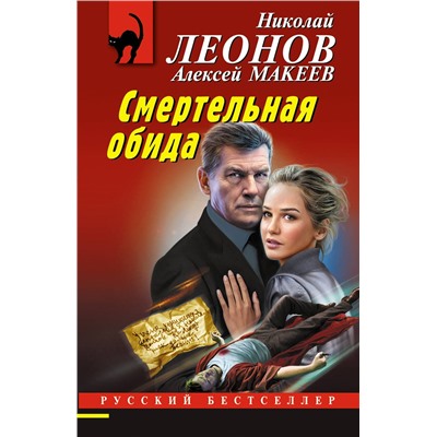 Эксмо Николай Леонов, Алексей Макеев "Смертельная обида"