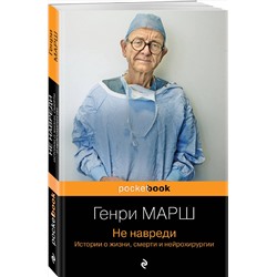 Эксмо Марш Г., Шеперд Р. "Истории о жизни, смерти и медицине. Комплект из 2-х книг: Не навреди и Семь возрастов смерти"
