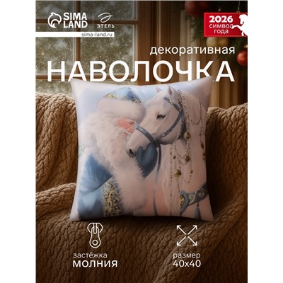 Подушка декоративная новогодняя «Этель» Silver Hoof, 40×40 см, велюр
