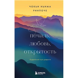 Эксмо Чокьи Ньима Ринпоче "Печаль, любовь, открытость. Буддийский путь радости"