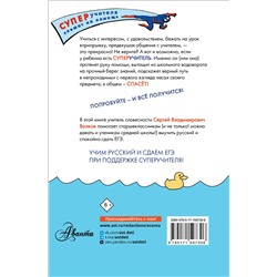 АСТ Волков С.В. "Русский язык. Как "приготовить" ЕГЭ по русскому: кукбук для старшеклассника"