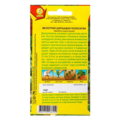 Набор семян Мелотрия (Мышиная дыня) «Полосатик»