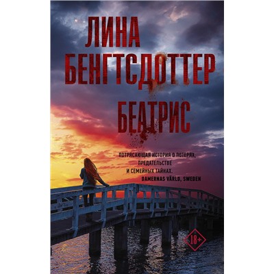 АСТ Лина Бенгтсдоттер "Беатрис"