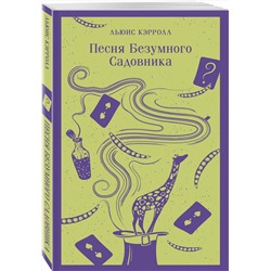 Эксмо Льюис Кэрролл "Песня Безумного Садовника"