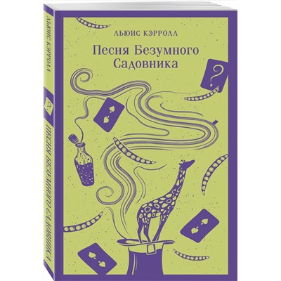 Эксмо Льюис Кэрролл "Песня Безумного Садовника"