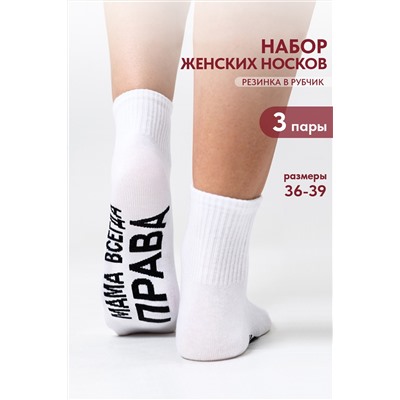 Носки женские Мама права (набор 3 пары)