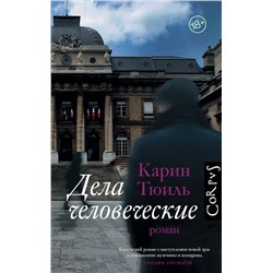 АСТ Карин Тюиль "Дела человеческие"
