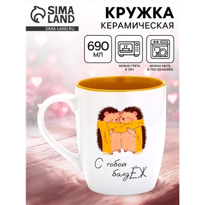 Кружка керамическая новогодняя «С тобой балдЁж», 690 мл