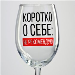 Бокал для вина с надписью «Коротко о себе», 360 мл