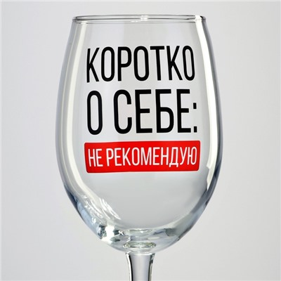 Бокал для вина с надписью «Коротко о себе», 360 мл