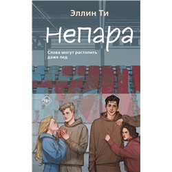 Эксмо Эллин Ти "Непара"