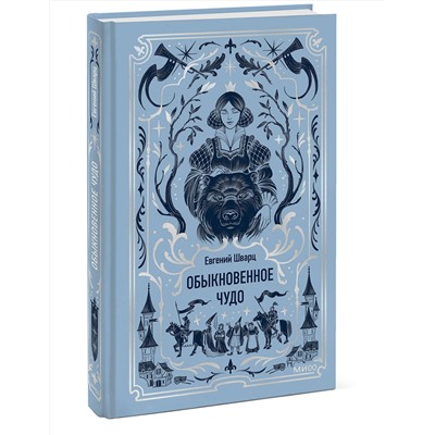 516056 Эксмо Евгений Шварц "Обыкновенное чудо. Вечные истории"