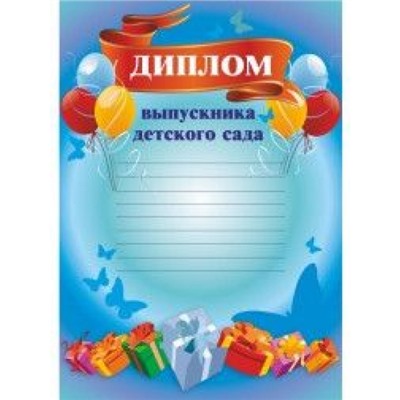 Диплом выпускника детского сада (шары, с разлиновкой) КЖ-155 Торговый дом "Учитель-Канц"