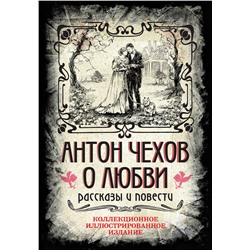 469367 Эксмо Антон Павлович Чехов "Антон Чехов. О любви. Рассказы и повести. Коллекционное иллюстрированное издание"