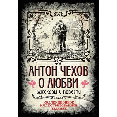 469367 Эксмо Антон Павлович Чехов "Антон Чехов. О любви. Рассказы и повести. Коллекционное иллюстрированное издание"