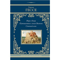 469575 АСТ Герман Гессе "Игра в бисер. Путешествие к земле Востока. Степной волк"