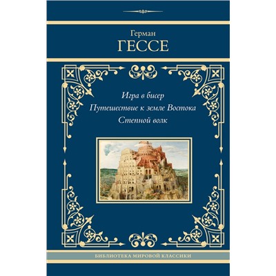 469575 АСТ Герман Гессе "Игра в бисер. Путешествие к земле Востока. Степной волк"