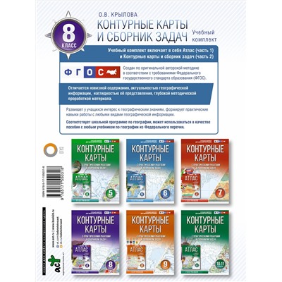 АСТ Крылова О.В. "Контурные карты 8 класс. География. ФГОС (Россия в новых границах)"