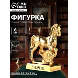 Фигурка металл «Лошадь» с монеткой и пожеланием «Удачи», 5.5×2.5×6 см