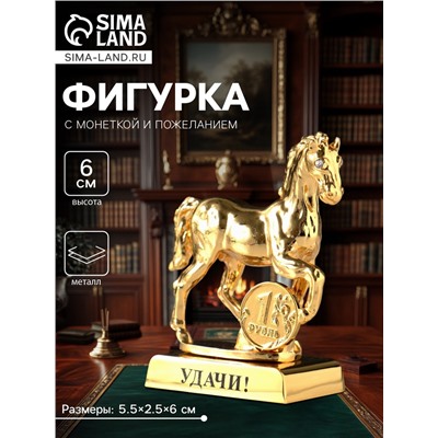 Фигурка металл «Лошадь» с монеткой и пожеланием «Удачи», 5.5×2.5×6 см