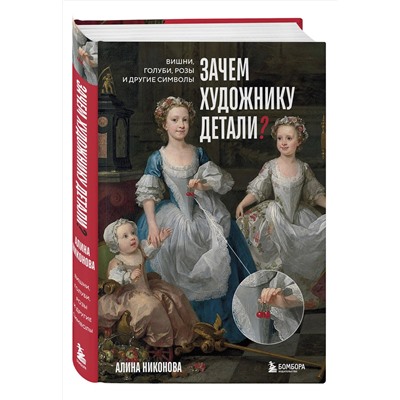Эксмо Алина Никонова "Зачем художнику детали? Вишни, голуби, розы и другие символы"