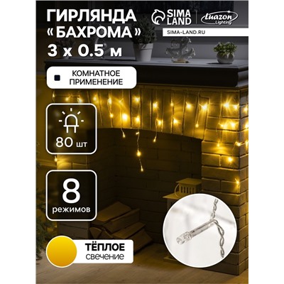 Гирлянда «Бахрома» 3×0.5 м, IP20, прозрачная нить, 80 LED, свечение тёплое белое, 8 режимов, 220 В