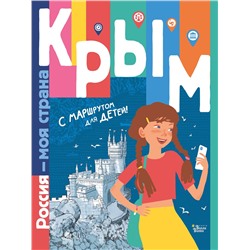 АСТ Долматова Т.В., Гаврилов С.А. "Крым"