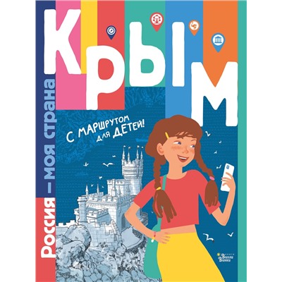 АСТ Долматова Т.В., Гаврилов С.А. "Крым"