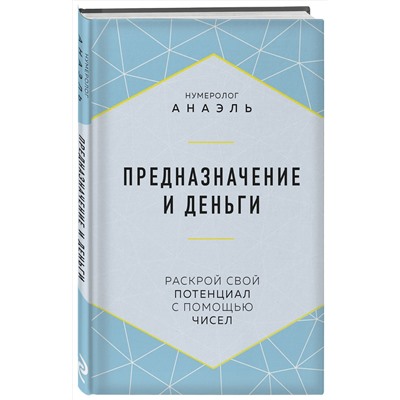 Эксмо Нумеролог Анаэль "Предназначение и деньги"
