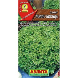 Салат Лолло Бионда (Аэлита)