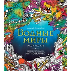 Эксмо Кэтимбэнг Д. "Водные миры. Раскраски за гранью воображения"