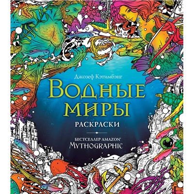 Эксмо Кэтимбэнг Д. "Водные миры. Раскраски за гранью воображения"