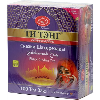 ТИ ТЭНГ. Сказки Шахерезады (черный) карт.пачка, 100 пак.